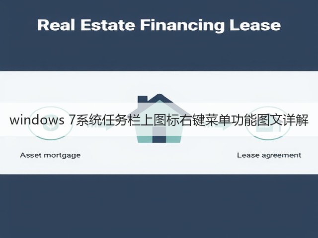 windows 7系统任务栏上图标右键菜单功能图文详解(图1) windows 7系统任务栏上图标右键菜单功能图文详解(图1)