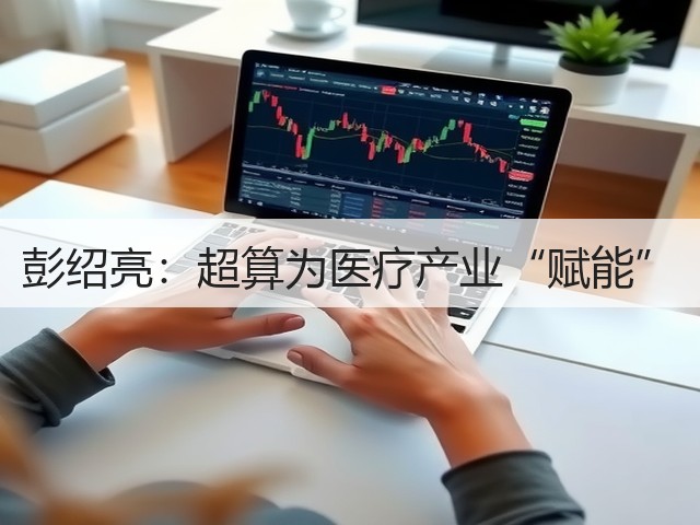 彭绍亮:超算为医疗产业“赋能”(图3) 彭绍亮:超算为医疗产业“赋能”(图3)
