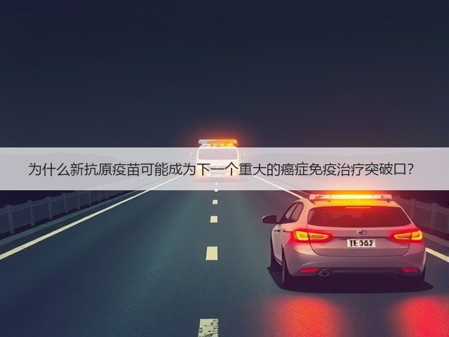 为什么新抗原疫苗可能成为下一个重大的癌症免疫治疗突破口?(图2) 为什么新抗原疫苗可能成为下一个重大的癌症免疫治疗突破口?(图2)