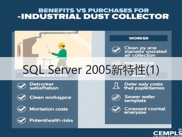 SQL Server 2005新特性(1)(图1) SQL Server 2005新特性(1)(图1)