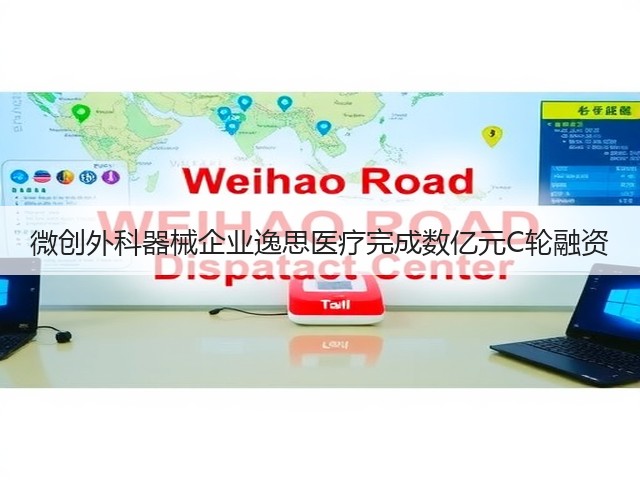 微创外科器械企业逸思医疗完成数亿元C轮融资(图3) 微创外科器械企业逸思医疗完成数亿元C轮融资(图3)