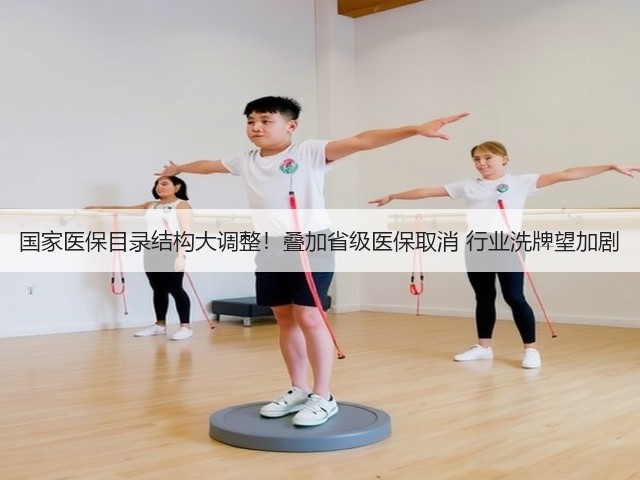 国家医保目录结构大调整!叠加省级医保取消 行业洗牌望加剧(图3) 国家医保目录结构大调整!叠加省级医保取消 行业洗牌望加剧(图3)