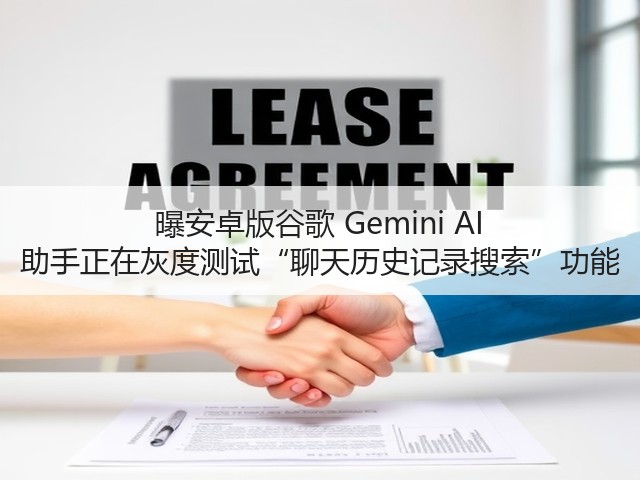 曝安卓版谷歌 Gemini AI 助手正在灰度测试“聊天历史记录搜索”功能(图2)
