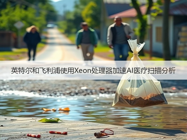 英特尔和飞利浦使用Xeon处理器加速AI医疗扫描分析(图3) 英特尔和飞利浦使用Xeon处理器加速AI医疗扫描分析(图3)