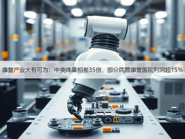 康复产业大有可为:中美体量相差35倍,部分民营康复医院利润超15%(图2) 康复产业大有可为:中美体量相差35倍,部分民营康复医院利润超15%(图2)