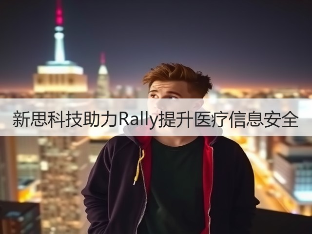 新思科技助力Rally提升医疗信息安全(图1) 新思科技助力Rally提升医疗信息安全(图1)