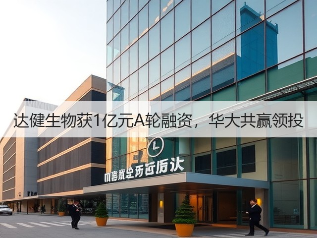 达健生物获1亿元A轮融资,华大共赢领投(图2) 达健生物获1亿元A轮融资,华大共赢领投(图2)