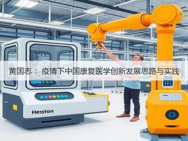 黄国志 ：疫情下中国康复医学创新发展思路与实践(图2)