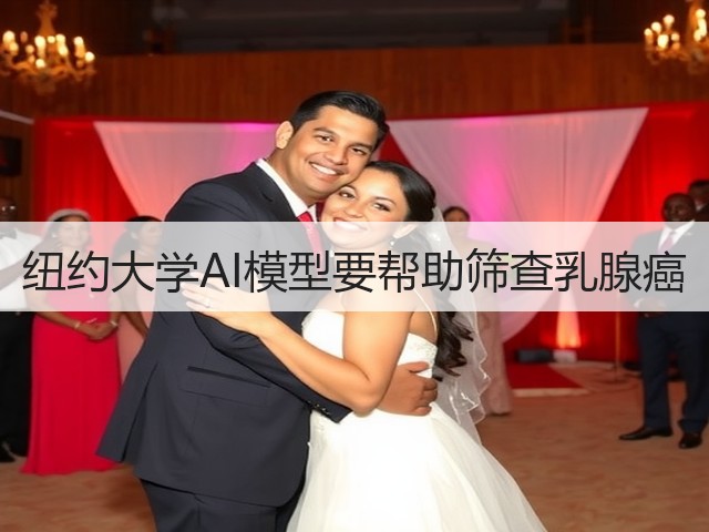 纽约大学AI模型要帮助筛查乳腺癌(图3) 纽约大学AI模型要帮助筛查乳腺癌(图3)