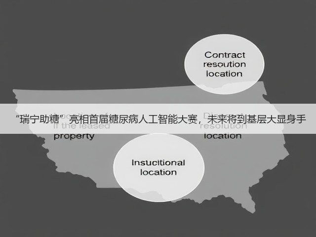 “瑞宁助糖”亮相首届糖尿病人工智能大赛,未来将到基层大显身手(图2) “瑞宁助糖”亮相首届糖尿病人工智能大赛,未来将到基层大显身手(图2)