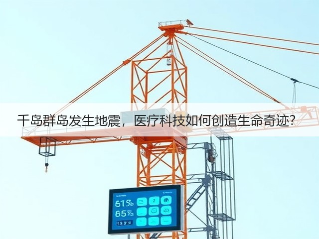 千岛群岛发生地震,医疗科技如何创造生命奇迹?(图3) 千岛群岛发生地震,医疗科技如何创造生命奇迹?(图3)