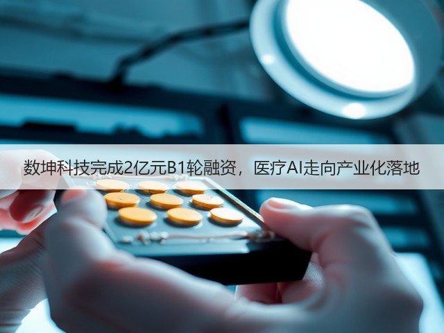 数坤科技完成2亿元B1轮融资,医疗AI走向产业化落地(图3) 数坤科技完成2亿元B1轮融资,医疗AI走向产业化落地(图3)