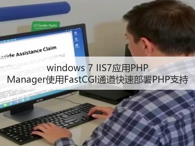 windows 7 IIS7应用PHP Manager使用FastCGI通道快速部署PHP支持(图1)