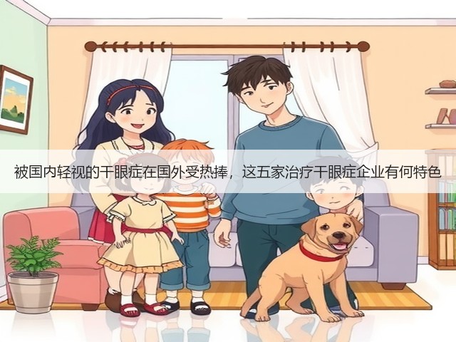 被国内轻视的干眼症在国外受热捧,这五家治疗干眼症企业有何特色(图1) 被国内轻视的干眼症在国外受热捧,这五家治疗干眼症企业有何特色(图1)