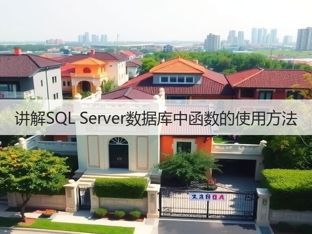 讲解SQL Server数据库中函数的使用方法(图3) 讲解SQL Server数据库中函数的使用方法(图3)