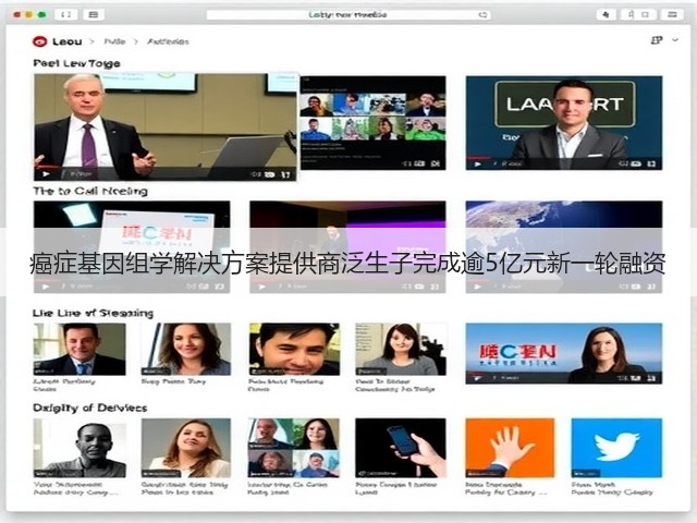 癌症基因组学解决方案提供商泛生子完成逾5亿元新一轮融资(图3)