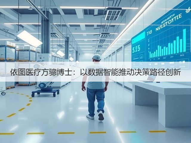 依图医疗方骢博士:以数据智能推动决策路径创新(图1) 依图医疗方骢博士:以数据智能推动决策路径创新(图1)