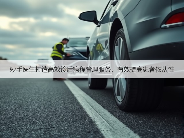 妙手医生打造高效诊后病程管理服务,有效提高患者依从性(图2) 妙手医生打造高效诊后病程管理服务,有效提高患者依从性(图2)