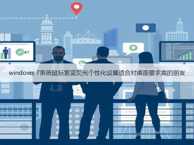 windows 7系统鼠标紫蓝荧光个性化设置适合对桌面要求高的朋友(图1) windows 7系统鼠标紫蓝荧光个性化设置适合对桌面要求高的朋友(图1)