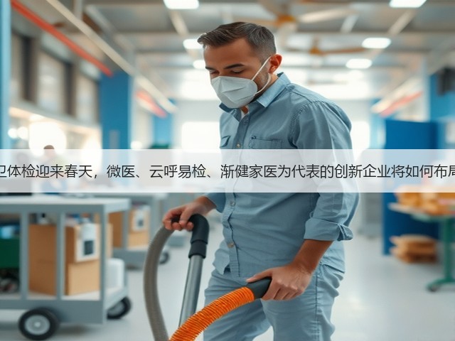公卫体检迎来春天,微医、云呼易检、渐健家医为代表的创新企业将如何布局?(图2) 公卫体检迎来春天,微医、云呼易检、渐健家医为代表的创新企业将如何布局?(图2)