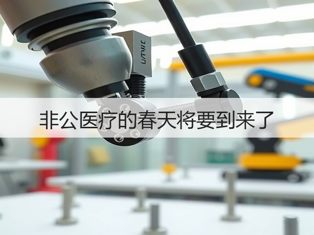 非公医疗的春天将要到来了(图2)