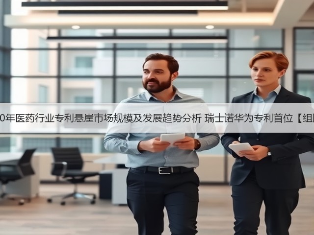 2020年医药行业专利悬崖市场规模及发展趋势分析 瑞士诺华为专利首位【组图】(图3) 2020年医药行业专利悬崖市场规模及发展趋势分析 瑞士诺华为专利首位【组图】(图3)