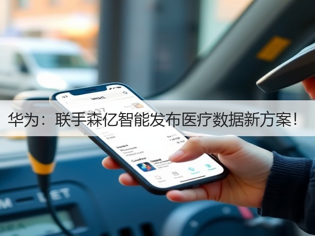 华为：联手森亿智能发布医疗数据新方案！(图2)