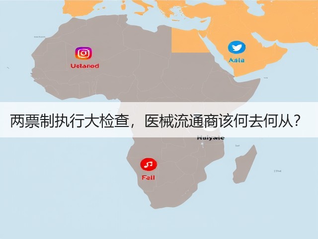 两票制执行大检查,医械流通商该何去何从?(图3) 两票制执行大检查,医械流通商该何去何从?(图3)