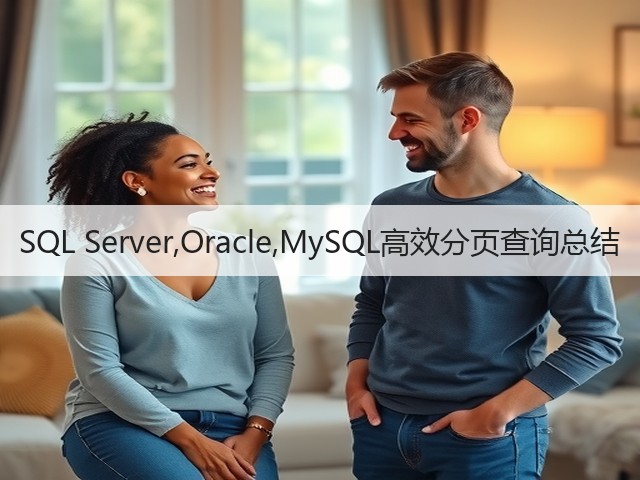 SQL Server,Oracle,MySQL高效分页查询总结(图3) SQL Server,Oracle,MySQL高效分页查询总结(图3)