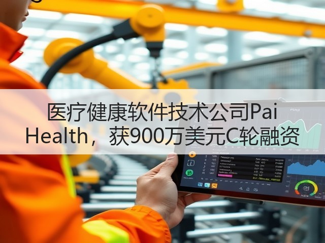 医疗健康软件技术公司Pai Health,获900万美元C轮融资(图1) 医疗健康软件技术公司Pai Health,获900万美元C轮融资(图1)