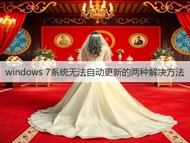 windows 7系统无法自动更新的两种解决方法(图3) windows 7系统无法自动更新的两种解决方法(图3)