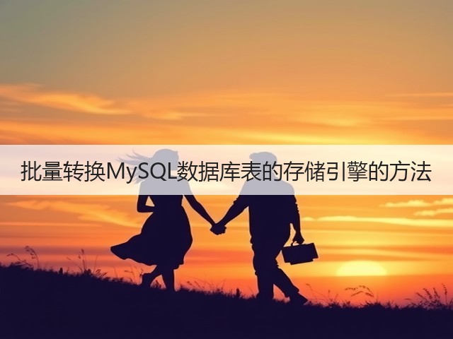 批量转换MySQL数据库表的存储引擎的方法(图1)
