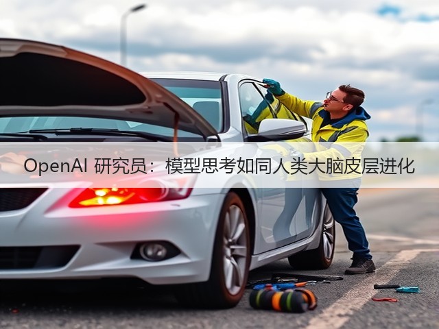 OpenAI 研究员:模型思考如同人类大脑皮层进化(图1) OpenAI 研究员:模型思考如同人类大脑皮层进化(图1)