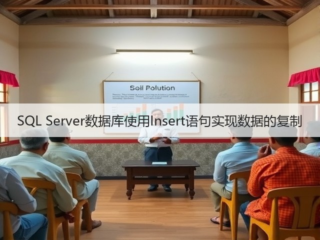 SQL Server数据库使用Insert语句实现数据的复制(图2)