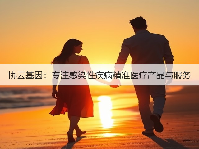 协云基因:专注感染性疾病精准医疗产品与服务(图3) 协云基因:专注感染性疾病精准医疗产品与服务(图3)