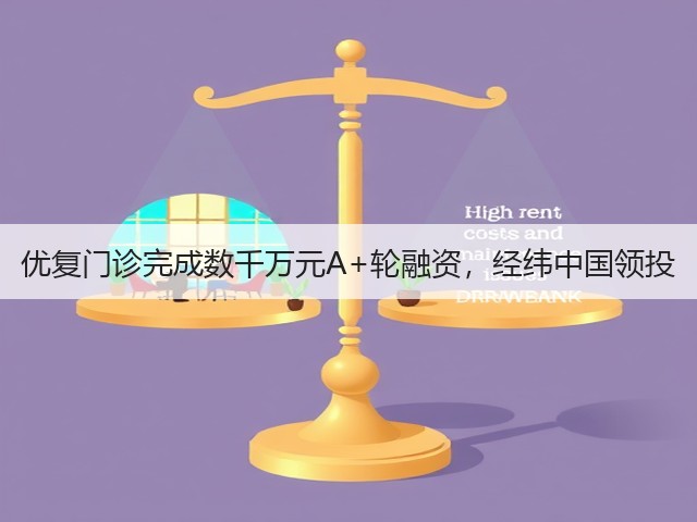 优复门诊完成数千万元A+轮融资,经纬中国领投(图2) 优复门诊完成数千万元A+轮融资,经纬中国领投(图2)
