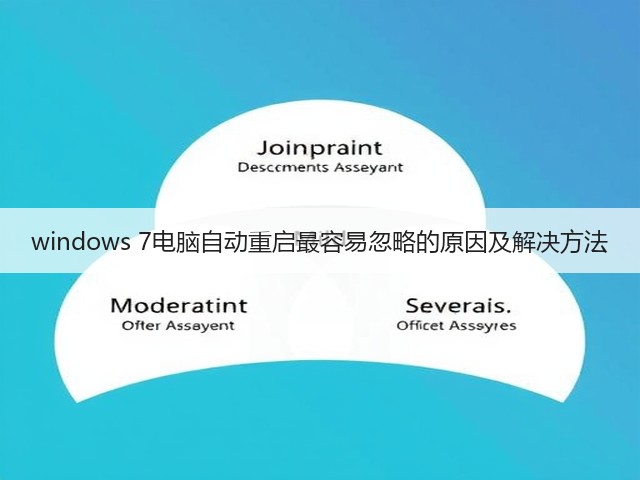 windows 7电脑自动重启最容易忽略的原因及解决方法(图2) windows 7电脑自动重启最容易忽略的原因及解决方法(图2)