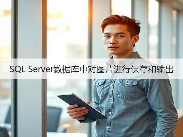 SQL Server数据库中对图片进行保存和输出(图1) SQL Server数据库中对图片进行保存和输出(图1)