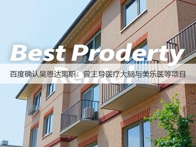 百度确认吴恩达离职:曾主导医疗大脑与美乐医等项目(图3) 百度确认吴恩达离职:曾主导医疗大脑与美乐医等项目(图3)