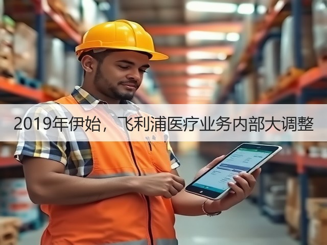 2019年伊始，飞利浦医疗业务内部大调整(图3)