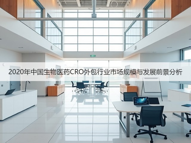 2020年中国生物医药CRO外包行业市场规模与发展前景分析(图2) 2020年中国生物医药CRO外包行业市场规模与发展前景分析(图2)
