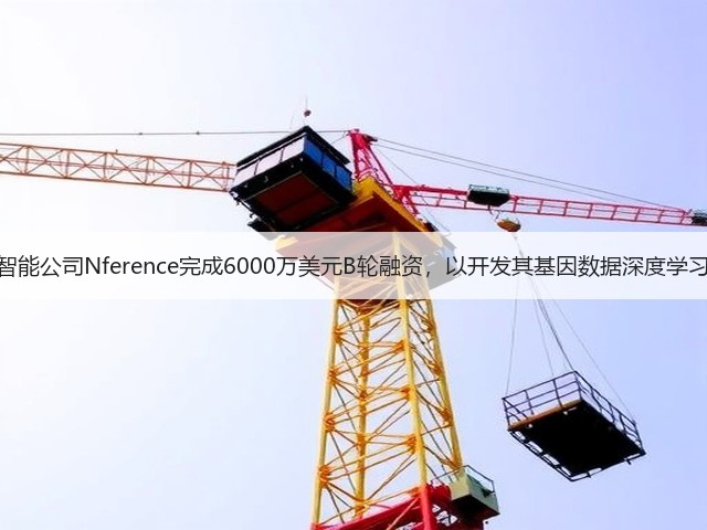 人工智能公司Nference完成6000万美元B轮融资,以开发其基因数据深度学习平台(图2) 人工智能公司Nference完成6000万美元B轮融资,以开发其基因数据深度学习平台(图2)