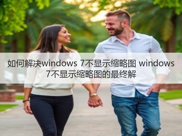 如何解决windows 7不显示缩略图 windows 7不显示缩略图的最终解(图2) 如何解决windows 7不显示缩略图 windows 7不显示缩略图的最终解(图2)