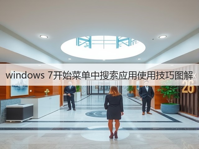 windows 7开始菜单中搜索应用使用技巧图解(图3)