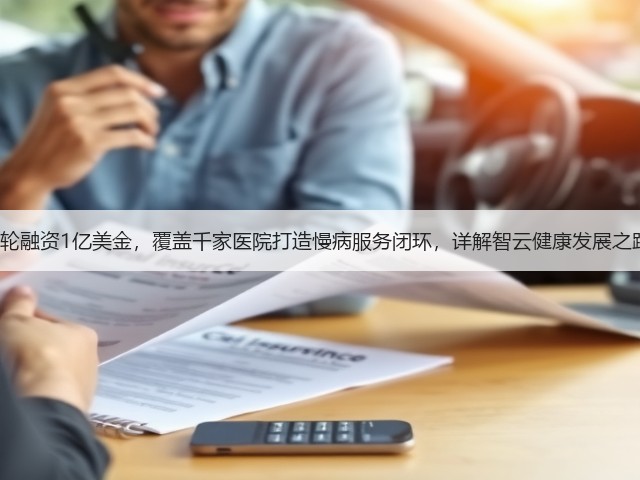 C轮融资1亿美金,覆盖千家医院打造慢病服务闭环,详解智云健康发展之路(图3) C轮融资1亿美金,覆盖千家医院打造慢病服务闭环,详解智云健康发展之路(图3)