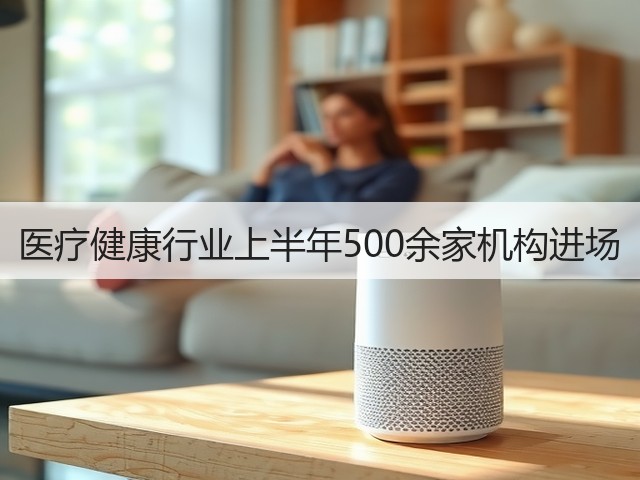 医疗健康行业上半年500余家机构进场(图3)