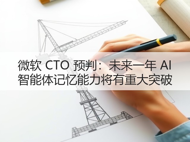 微软 CTO 预判:未来一年 AI 智能体记忆能力将有重大突破(图1) 微软 CTO 预判:未来一年 AI 智能体记忆能力将有重大突破(图1)