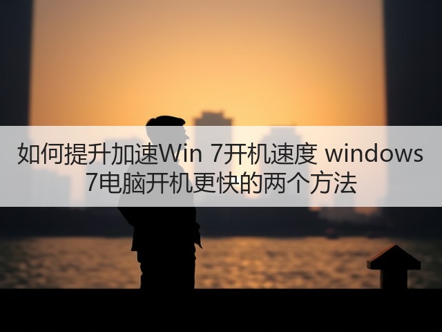 如何提升加速Win 7开机速度 windows 7电脑开机更快的两个方法(图3) 如何提升加速Win 7开机速度 windows 7电脑开机更快的两个方法(图3)
