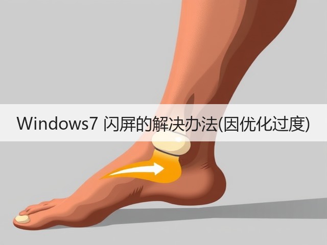 Windows7 闪屏的解决办法(因优化过度)(图3) Windows7 闪屏的解决办法(因优化过度)(图3)