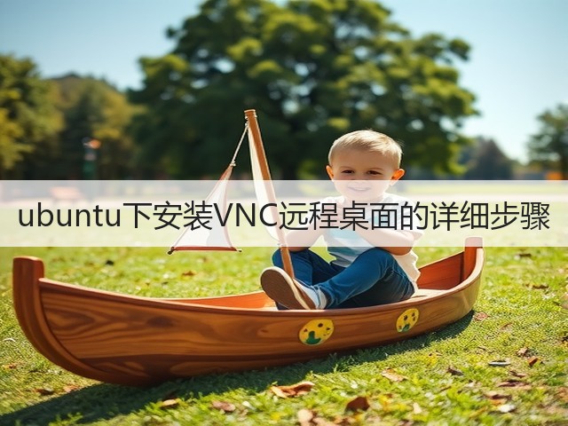 ubuntu下安装VNC远程桌面的详细步骤(图3) ubuntu下安装VNC远程桌面的详细步骤(图3)